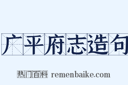 广平府志造句是什么意思的图片